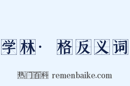 学林·格反义词是什么意思的图片